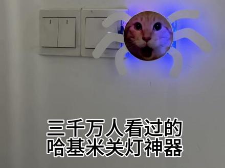 哈基米关灯神器曼波声控灯(带外壳版) #这关灯操作太抓马了 #哈基米 #曼波 #这哈基米版关灯神器太抽象了 #宿舍关灯神器