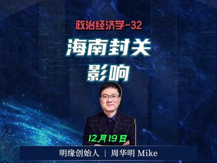 政治经济学(32):海南封关影响 海南封关为海关政策调整(交税后置、岛内零关税),利好制造与高端产业,对标国际自贸港,助力开放发展。
#海南封关 #自贸港建设 #经济开放 #产业赋能