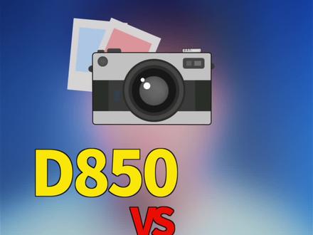 尼康D850和Z 7选哪台?看完就了解了 #摄影 #云上大课堂