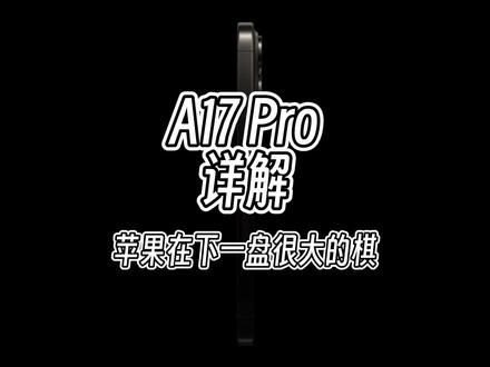 A17 Pro芯片详解,可能苹果在下一盘很大的棋,从这些技术看来,以后苹果出显卡我都信#A17 #iPhone15 #手游