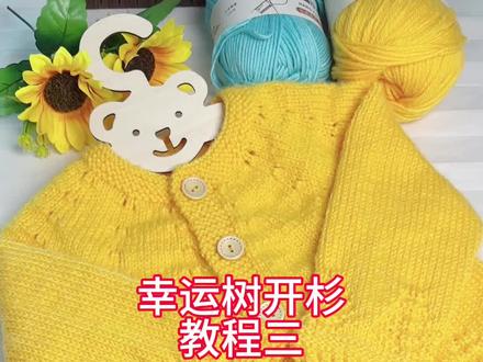 幸运树开杉教程三来啦#爱生活爱编织 #手工编织零基础教学