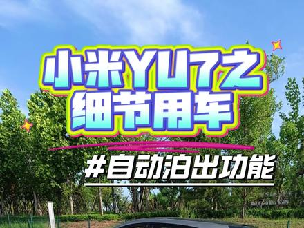 小米汽车自动泊车超细讲解 #小米汽车 #小米yu7 #小米su7 #我和我的小米汽车 #抖音小助手dou上热门