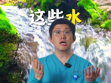 旅途中,这些水能喝吗? #五一劳动节 #喝水