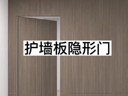 护墙板隐形门怎么做,隐形门打开效果怎么做?#酷家乐培训班 #室内设计培训 #全屋家具定制设计师培训