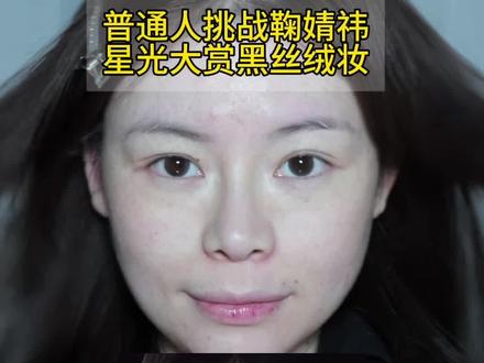 3min妆教,新手也能学会的鞠婧祎黑丝绒妆 #真实生活分享计划 #鞠婧祎仿妆 #鞠婧祎 #仿妆 #妆容教程
