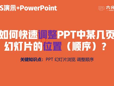 如何快速调整PPT中某几页幻灯片的位置(顺序)?