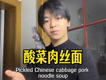 川渝男人的酸菜肉丝秘方,酸辣开胃连汤都要喝光! #跟着抖音学做菜 #川渝风味 #酸菜肉丝面 #这一碗好过瘾 #抖音美食创作人