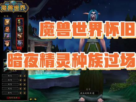 魔兽世界怀旧:颜值担当!暗夜精灵种族出生地过场动画!