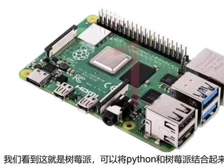 24.python控制树莓派原理