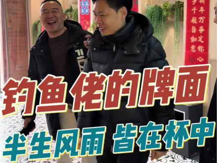 渔会友,以心相交。不管是钓友、朋友还是老友,围坐一桌,就是最浓的年味!#聚会该有的样子 #家人团圆才是过年的意义 #钓鱼佬 #随州张家厨房 #随州张三少