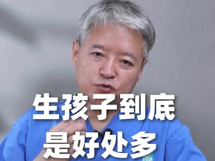 生娃的利与弊,一条视频告诉你!#生孩子的好处 #听段涛聊孕事 #生孩子前后 #怀孕不容易