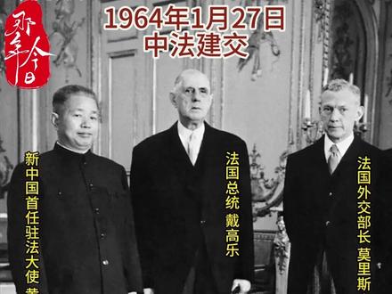 1964年1月27日,中法建交,中法建交引爆了一颗"外交核弹",法国成为第一个和中国建交的西方国家。#历史上的今天 #那年今日 #中法建交
