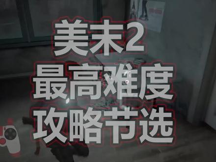 【最后生还者2】最高难度艾莉无伤速过塞拉菲特