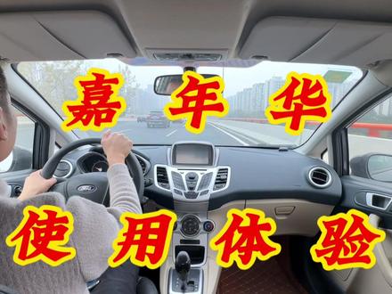 严重被低估的练手车福特嘉年华,整体表现媲美飞度! #试驾 #飞度 #福特嘉年华