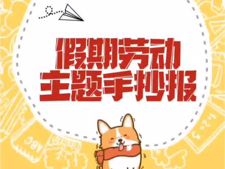 关于小学生寒假劳动手抄报来啦,线稿不带文字框。#劳动节手抄报#手抄报教程#马克笔手绘#宝妈 #萌知计划 @抖音青少年