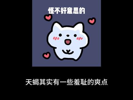 天蝎爽点这一块#天蝎座 #内容过于真实