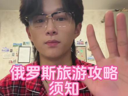 来俄罗斯旅游攻略,一定要多看几遍!#俄罗斯旅游#俄罗斯旅行攻略#俄罗斯近况#俄罗斯生活 #俄罗斯旅游美食