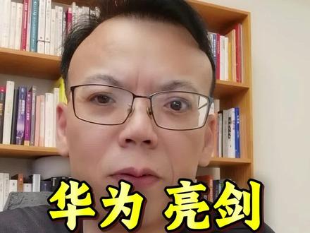 华为亮剑了,发布半导体新定律 #华为 #韬定律