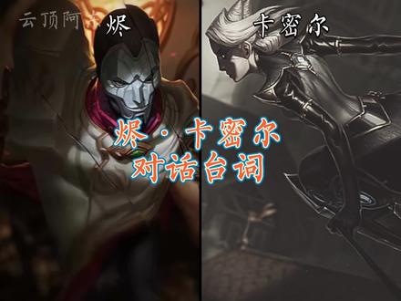 烬·卡密尔对话台词 #英雄联盟