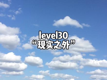 level30“现实之外”(1)#后室层级介绍 #backrooms解析 #生存难度2 #待重写 #上热门