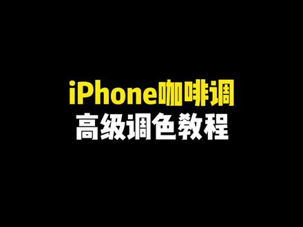 iPhone咖啡调的调色教程来啦,快去试一试!#快捷指令 #iphone使用技巧
