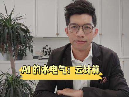 AI的水电气:云计算