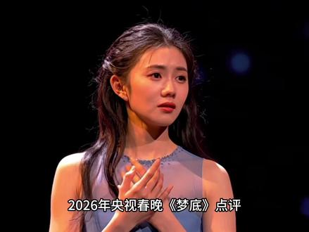 2026央视春晚《梦底》点评
央视春晚《梦底》中刘浩存的伴舞,舞台美得如梦似幻。
海来阿木演唱的《梦底》搭配刘浩存的蓝色纱裙独舞,形成了“沧桑歌喉遇见叙事舞姿”的极致碰撞。刘浩存作为北京舞蹈学院民族舞专业第一名毕业生,展现了扎实的舞蹈功底,动作兼具力量感与柔美性,被观众形容为“大幕拉开的梦境”。
最惊艳的是技术呈现:运用火山引擎的4D GS动态3D高斯泼溅技术,实现了刘浩存数字分身的实时呈现,真人与虚拟人在多重“门”的光影中穿梭交织,彻底突破了传统舞台的物理限制。这种虚实融合的造梦空间,让整个表演既有东方美学的意境,又有科技未来的震撼感。
节目历经24次修改打磨,最终呈现的效果确实配得上“好美”这个评价!
