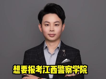 想要报考江西警察学院,你得过这六大关#志愿填报 #江西警察学院 #高考