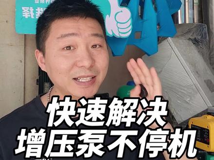 智能增压泵不停机一招判断解决 家里使用的是智能类增压泵,只要查看水流运行灯就可以判断增压泵不停机故障#增压泵不停机 #增压泵故障 #智能增压泵 #流量开关 #增压泵维修
