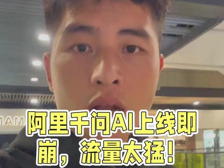 阿里巴巴回应千问崩了!系统已恢复,欢迎来问。