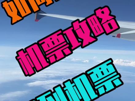 机票攻略|机票飞涨 但是依旧可以100多买到飞1000多公里的机票你相信吗@同程出行 #旅行推荐官 #机票攻略#订机票返现金 #抖音旅行推荐官 #趁着年轻去想要去的地方