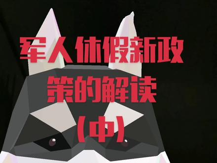 军人休假新政策的解读3、假期的折算方法,4、路途假#军旅 #部队生活 #参军知识 #兵爸兵妈 #休假