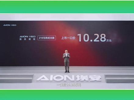 埃安i60马到成功版上市,性价比拉满仅售10.28万元 #埃安i60国民增程马到成功 #A级210km大电池增程杀入10万级 #埃安i60