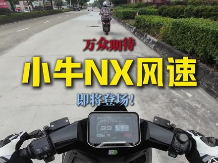 重磅登场!NX风速携经典基因与强悍性能而来 #电动车 #新车 #小牛NX风速 #外卖神车 #电摩
