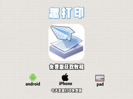 《热热放放》趣打印免费获取,趣打印使用教程#趣打印 #趣打印怎么获取 #趣打印软件 #趣打印免费版 #趣打印安卓苹果ios获取安装教程 趣打印获取教程来了,趣打印怎么获取,趣打印在哪获取,趣打印安卓版免费版 趣打印获取教程