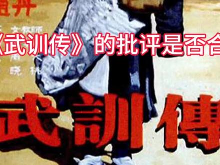 对《武训传》的批评是否合理?#人民万岁#教员#以梦想为核