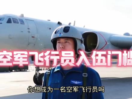 空军飞行员入伍门槛,要进行政审,文化考试,身体健康检查,听力#飞行员 #女飞行员 #飞行学员 #机务 #机长