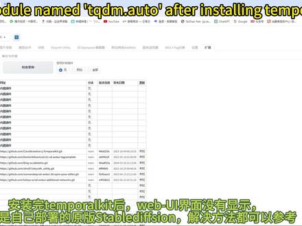 stable-diffusion安装temporalkit没有显示,No named 'tqdm.auto