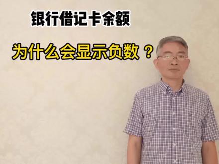 金融冷知识!银行借记卡余额为什么会显示负数?