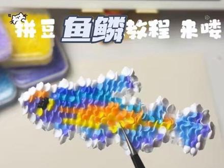 教程来啦:❓拼豆鱼🐟长鳞片了❓
⚠️密集恐惧症,心理承受能力低的,我劝你别看❗看完心里不舒服那可谁都别怪哈😂
玩法原创:🍠@蛋挞卷卷
参考:🍠@没!带!咖!啡!豆!
图源:🍠@烟花乱
#拼豆 #拼豆豆 #拼豆教程 #拼豆日常