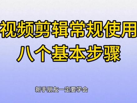 视频剪辑的这8个基本操作步骤,新手朋友一定要知道,剪辑更轻松 #视频剪辑教程 #剪辑教程 #剪映教程