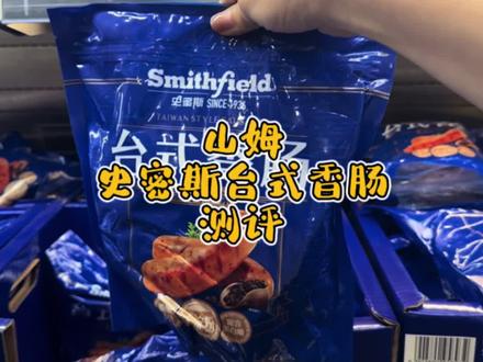 山姆史密斯台式香肠测评 #山姆会员店