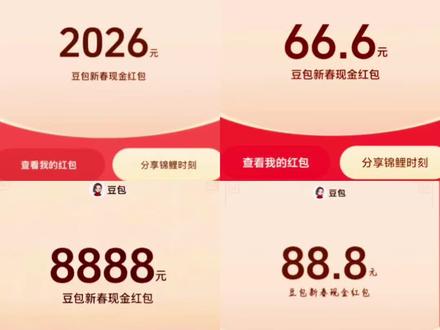 除夕夜豆包领取红包攻略来了,还没有领的快去领吧!我不允许你还没薅到这波羊毛!#豆包除夕红包#人类对豆包的开发不足百分之一 #豆包春晚 #豆包 #薅羊毛 春节活动豆包红包活动时间 豆包春节将派红包豆包过年活动攻略 豆包发红包了豆包怎么领红包 豆包红包领取攻略,豆包红包怎么领?豆包红包,豆包红包参与方式,豆包红包怎么领取?豆包新春红包怎么领?豆包红包能领几次?豆包红包领取方式,豆包过年豆包红包领取方法,豆包新春红包规则,豆包红包活动豆包新春红包玩法,豆包红包领取渠道,豆包把拜年玩明白了,豆包p图指令,豆包红包一人可以点几次 豆包新春红包领取