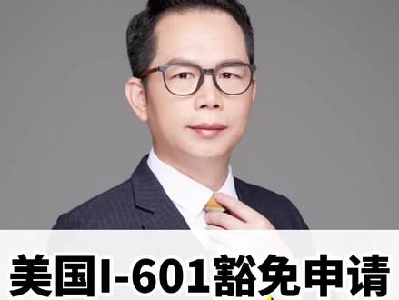 美国I-601豁免申请,通过率高吗?#美国绿卡 #美国签证 #美国移民 #美国601豁免 #美国移民豁免 @抖音小助手 @DOU+小助手