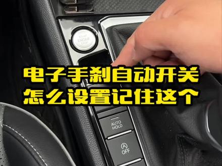 车上的电子手刹怎么设置成自动开关模式,学会电子手刹这个隐藏功能开车方便还安全#汽车知识 #用车小知识 #每天一个用车知识