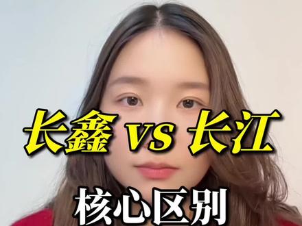 长鑫IPO,长鑫vs 长江,核心区别,产业链变化
#长鑫存储 #长鑫科技 #长江存储