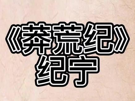 莽荒纪主角纪宁经历#莽荒纪#小说推荐 #百本之书