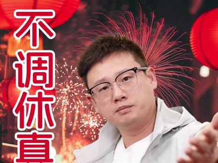 不调休真放假,2026年春节假期放假9天! #春节假期 #春节假期延长 #调休 #职场