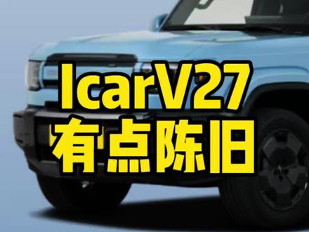 Icar v27#icar #买车那点事儿 #汽车知识分享