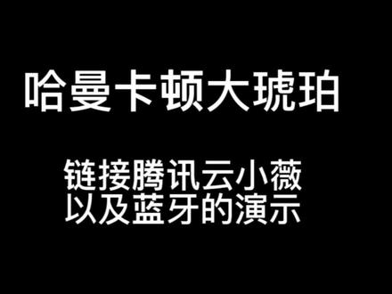 哈曼卡顿大琥珀连接腾讯云小微以及蓝牙的演示#哈曼卡顿 #哈曼卡顿大琥珀 #哈曼卡顿蓝牙音响#品牌音响推荐 #所遇皆美好 #拒绝emo请你快乐